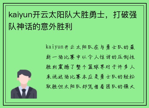 kaiyun开云太阳队大胜勇士，打破强队神话的意外胜利