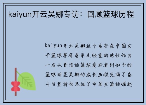 kaiyun开云吴娜专访：回顾篮球历程