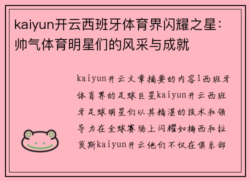 kaiyun开云西班牙体育界闪耀之星：帅气体育明星们的风采与成就