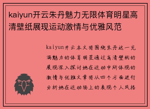 kaiyun开云朱丹魅力无限体育明星高清壁纸展现运动激情与优雅风范