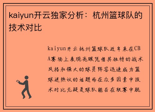 kaiyun开云独家分析：杭州篮球队的技术对比