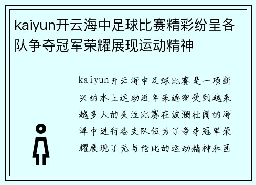 kaiyun开云海中足球比赛精彩纷呈各队争夺冠军荣耀展现运动精神