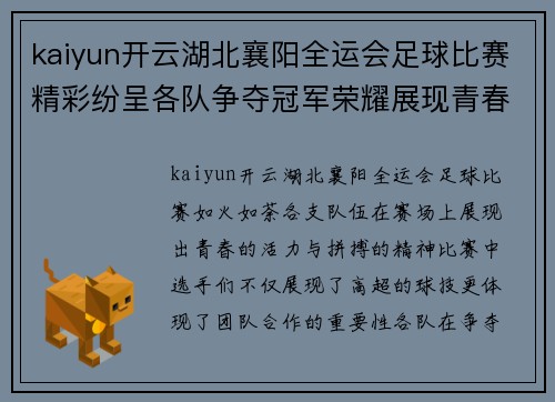 kaiyun开云湖北襄阳全运会足球比赛精彩纷呈各队争夺冠军荣耀展现青春风采