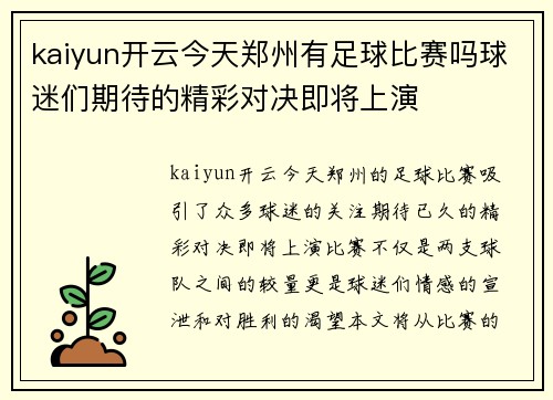 kaiyun开云今天郑州有足球比赛吗球迷们期待的精彩对决即将上演