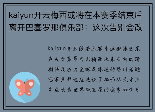 kaiyun开云梅西或将在本赛季结束后离开巴塞罗那俱乐部：这次告别会改变足球世界吗？