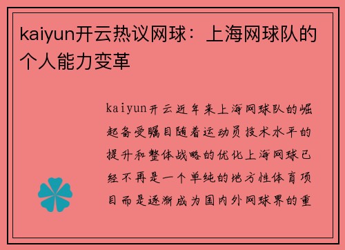 kaiyun开云热议网球：上海网球队的个人能力变革