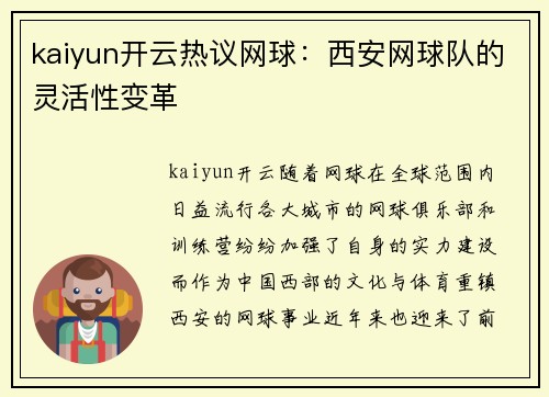 kaiyun开云热议网球：西安网球队的灵活性变革