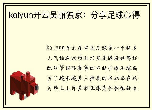kaiyun开云吴丽独家：分享足球心得