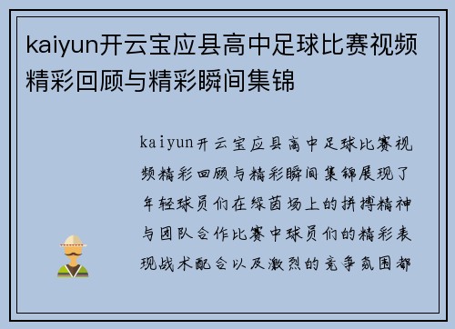 kaiyun开云宝应县高中足球比赛视频精彩回顾与精彩瞬间集锦