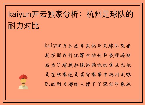 kaiyun开云独家分析：杭州足球队的耐力对比