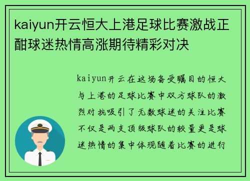 kaiyun开云恒大上港足球比赛激战正酣球迷热情高涨期待精彩对决