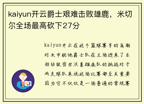 kaiyun开云爵士艰难击败雄鹿，米切尔全场最高砍下27分