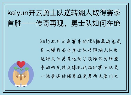 kaiyun开云勇士队逆转湖人取得赛季首胜——传奇再现，勇士队如何在绝境中逆袭