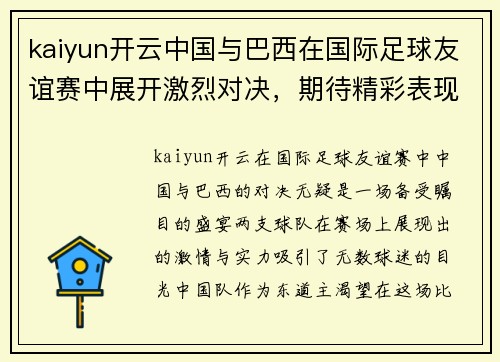 kaiyun开云中国与巴西在国际足球友谊赛中展开激烈对决，期待精彩表现