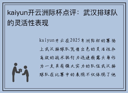 kaiyun开云洲际杯点评：武汉排球队的灵活性表现