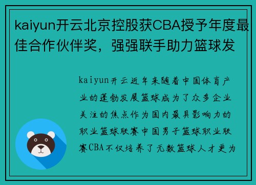 kaiyun开云北京控股获CBA授予年度最佳合作伙伴奖，强强联手助力篮球发展