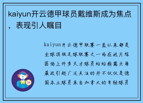kaiyun开云德甲球员戴维斯成为焦点，表现引人瞩目