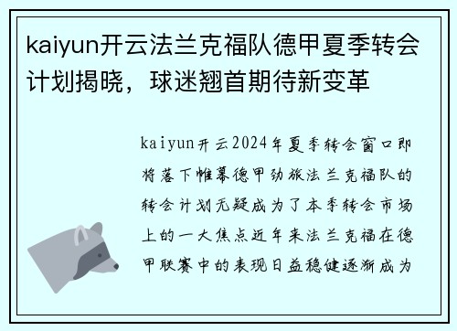 kaiyun开云法兰克福队德甲夏季转会计划揭晓，球迷翘首期待新变革