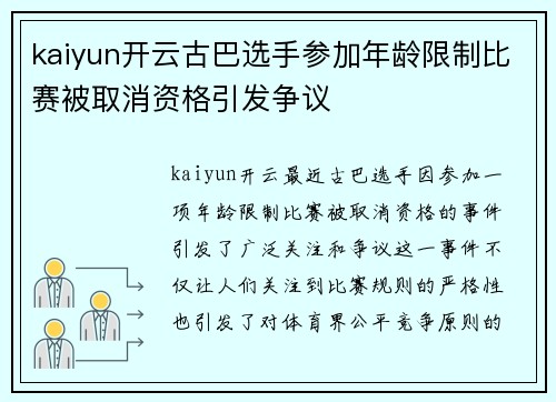 kaiyun开云古巴选手参加年龄限制比赛被取消资格引发争议