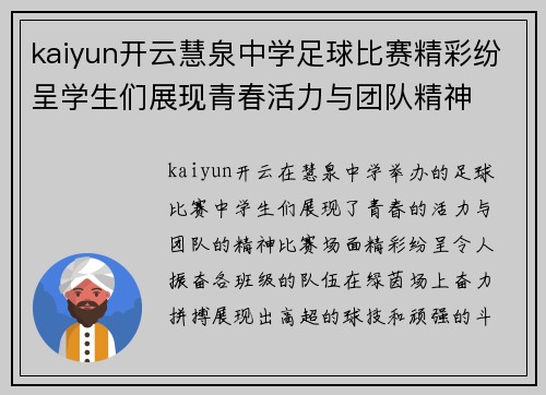 kaiyun开云慧泉中学足球比赛精彩纷呈学生们展现青春活力与团队精神