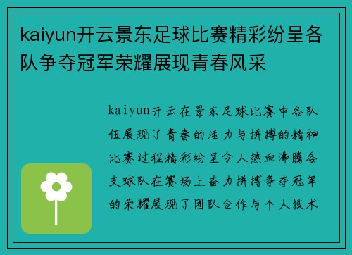 kaiyun开云景东足球比赛精彩纷呈各队争夺冠军荣耀展现青春风采