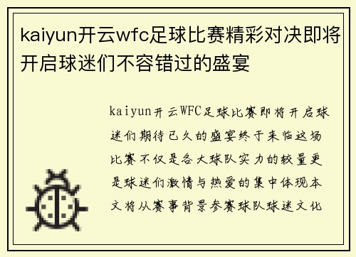 kaiyun开云wfc足球比赛精彩对决即将开启球迷们不容错过的盛宴