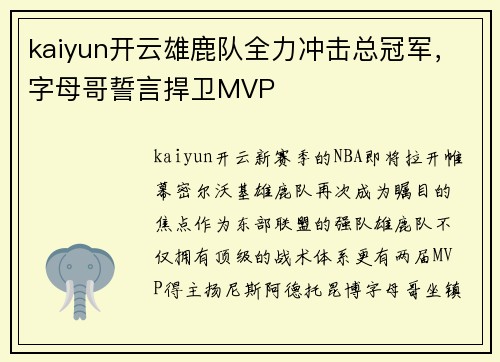 kaiyun开云雄鹿队全力冲击总冠军，字母哥誓言捍卫MVP