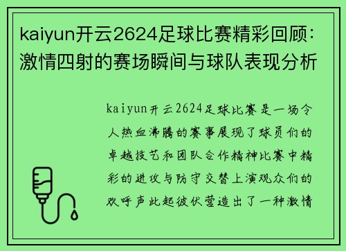 kaiyun开云2624足球比赛精彩回顾：激情四射的赛场瞬间与球队表现分析