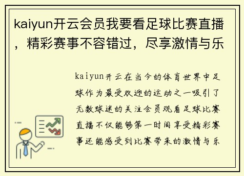 kaiyun开云会员我要看足球比赛直播，精彩赛事不容错过，尽享激情与乐趣