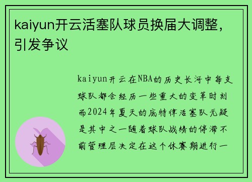kaiyun开云活塞队球员换届大调整，引发争议