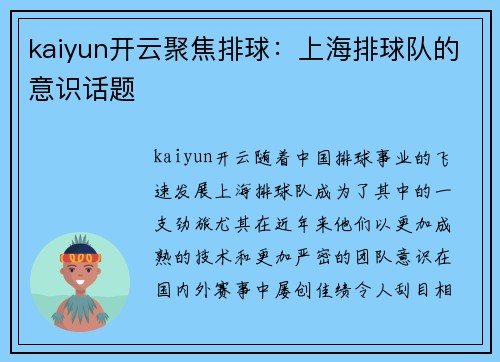 kaiyun开云聚焦排球：上海排球队的意识话题