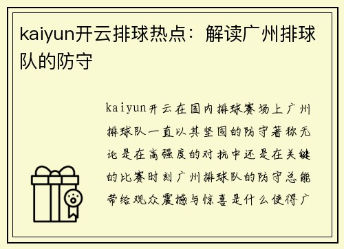 kaiyun开云排球热点：解读广州排球队的防守