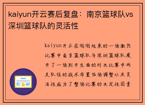kaiyun开云赛后复盘：南京篮球队vs深圳篮球队的灵活性