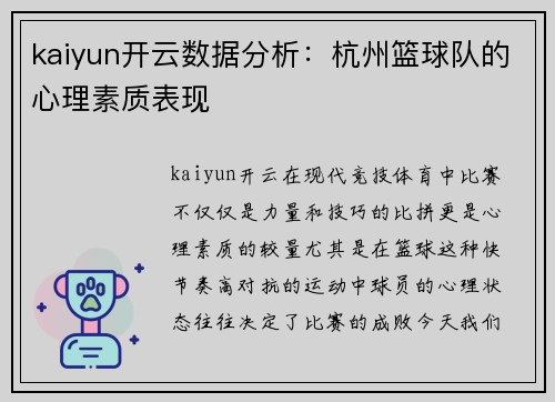 kaiyun开云数据分析：杭州篮球队的心理素质表现