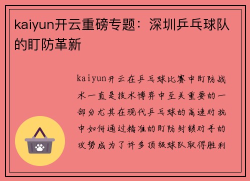 kaiyun开云重磅专题：深圳乒乓球队的盯防革新