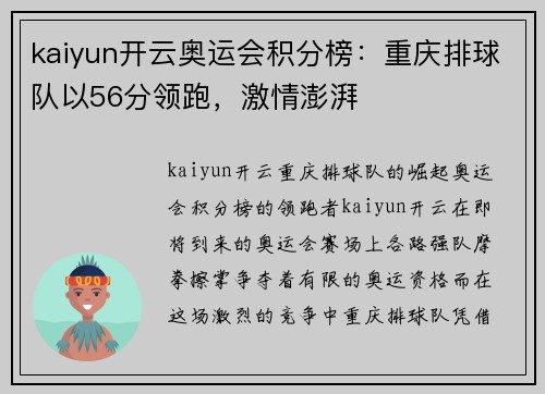 kaiyun开云奥运会积分榜：重庆排球队以56分领跑，激情澎湃