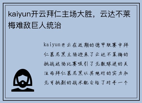 kaiyun开云拜仁主场大胜，云达不莱梅难敌巨人统治