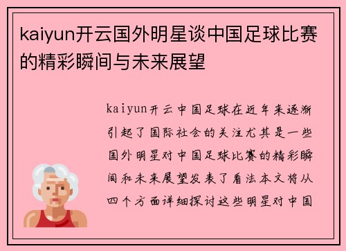kaiyun开云国外明星谈中国足球比赛的精彩瞬间与未来展望