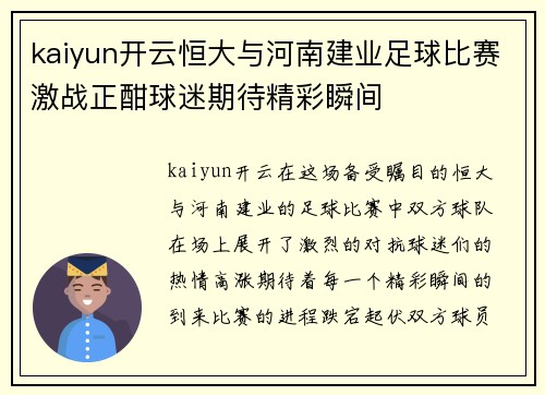 kaiyun开云恒大与河南建业足球比赛激战正酣球迷期待精彩瞬间