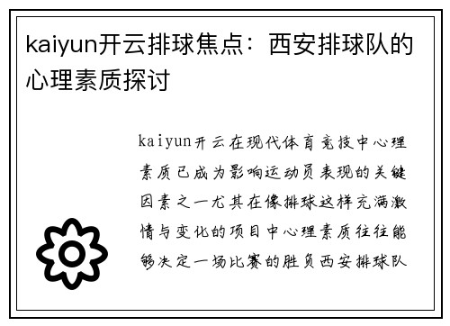 kaiyun开云排球焦点：西安排球队的心理素质探讨