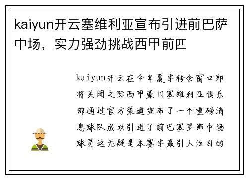 kaiyun开云塞维利亚宣布引进前巴萨中场，实力强劲挑战西甲前四