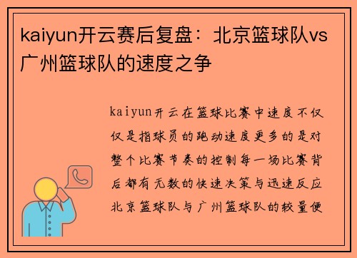 kaiyun开云赛后复盘：北京篮球队vs广州篮球队的速度之争