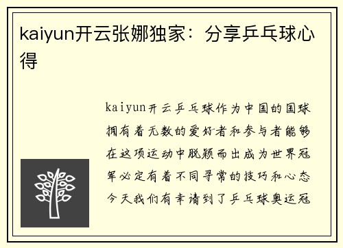 kaiyun开云张娜独家：分享乒乓球心得