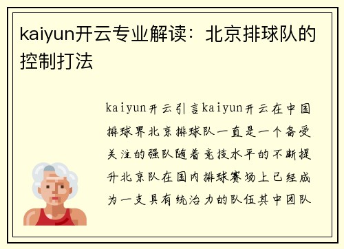 kaiyun开云专业解读：北京排球队的控制打法