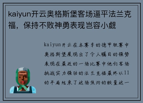 kaiyun开云奥格斯堡客场逼平法兰克福，保持不败神勇表现岂容小觑