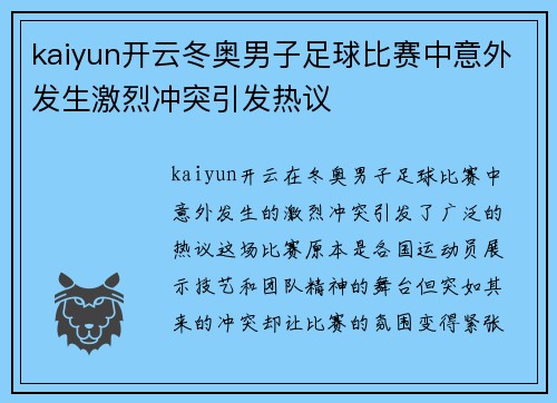 kaiyun开云冬奥男子足球比赛中意外发生激烈冲突引发热议