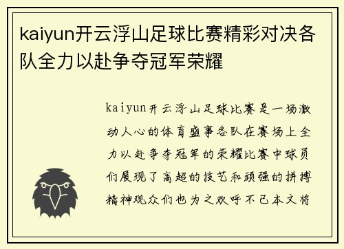 kaiyun开云浮山足球比赛精彩对决各队全力以赴争夺冠军荣耀