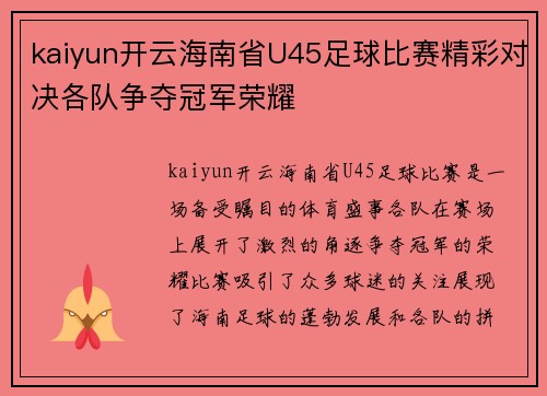 kaiyun开云海南省U45足球比赛精彩对决各队争夺冠军荣耀