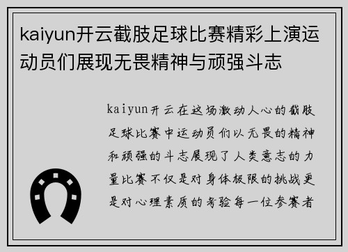 kaiyun开云截肢足球比赛精彩上演运动员们展现无畏精神与顽强斗志
