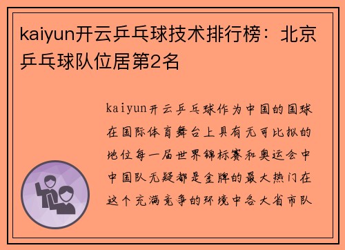 kaiyun开云乒乓球技术排行榜：北京乒乓球队位居第2名